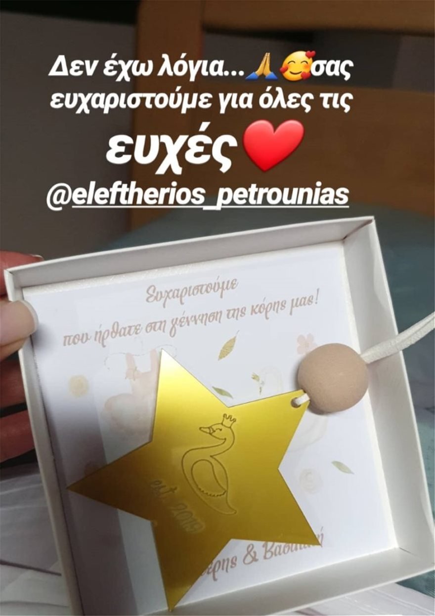Λευτέρης Πετρούνιας και Βασιλική Μιλλούση ευχαριστούν όσους τους ευχήθηκαν για τη γέννηση της κόρης τους