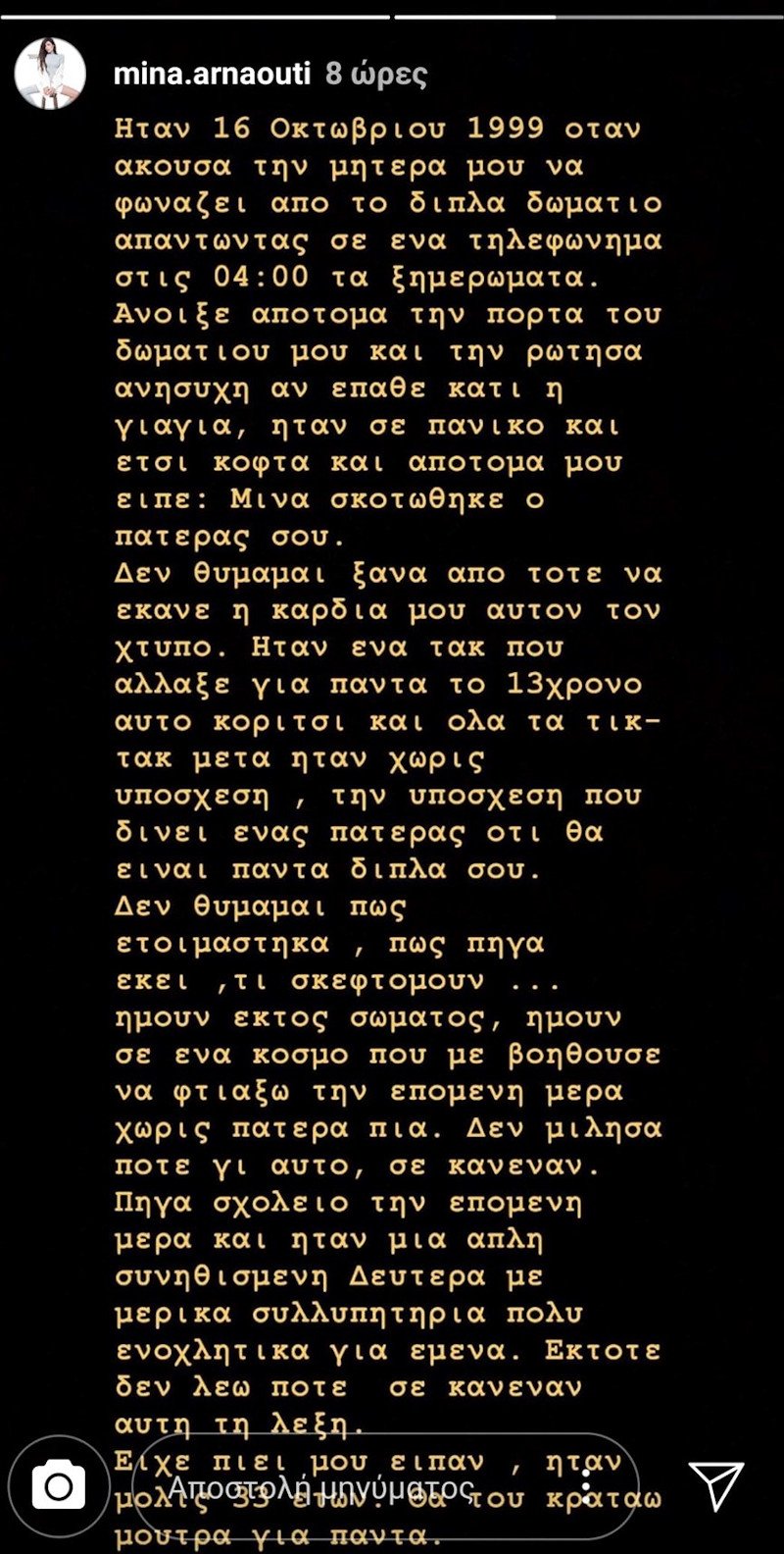 Η περιγραφή της Μίνας Αρναούτη για τον θάνατο του πατέρα της