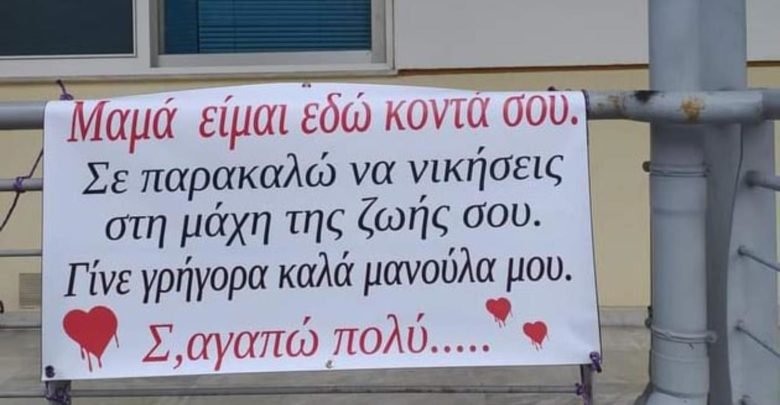 Μήνυμα γιου σε νοσοκομείο της Λάρισας.