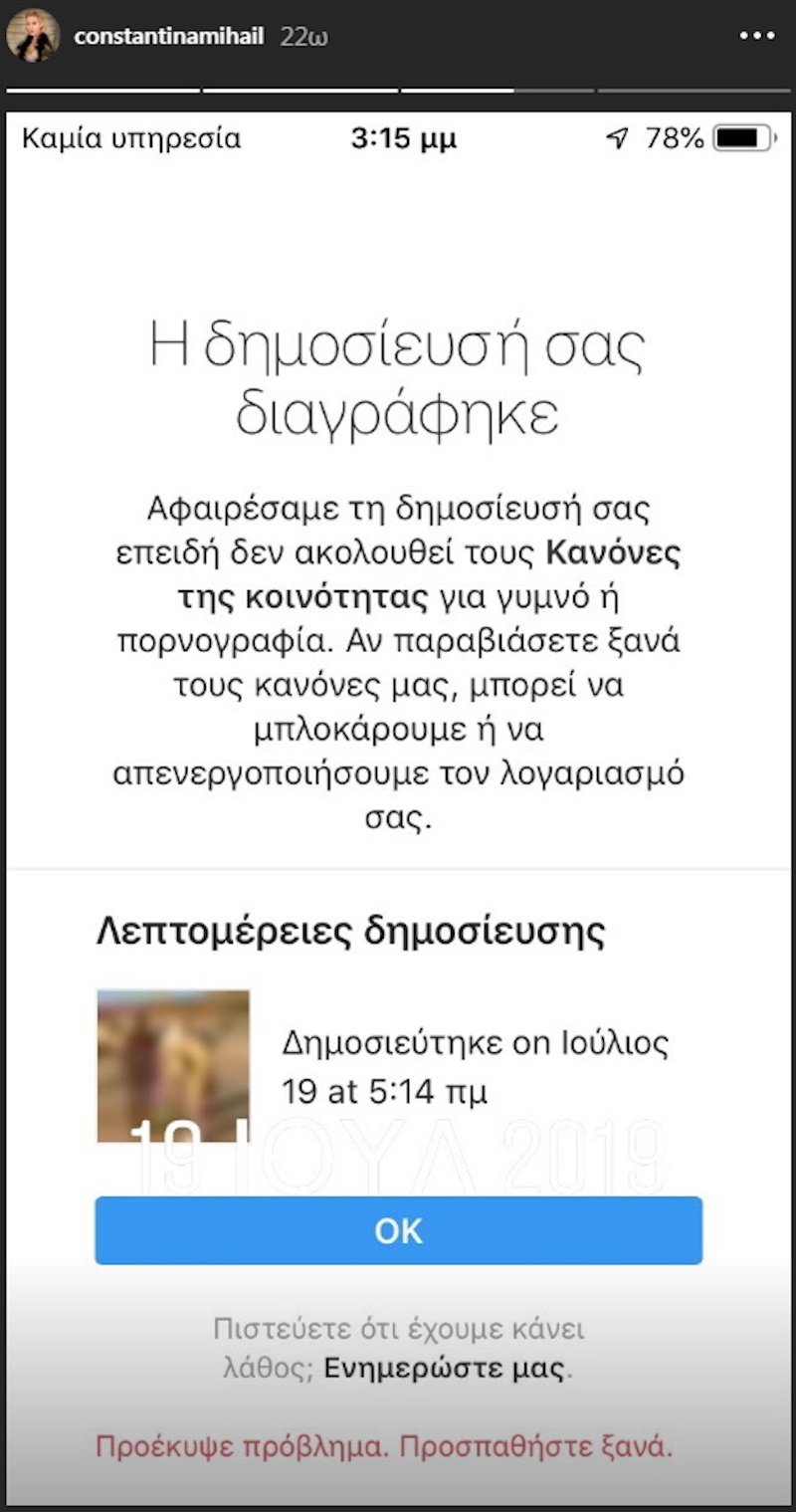 Το Instagram διέγραψε τη φωτογραφία της Κωνσταντίνα Μιχαήλ