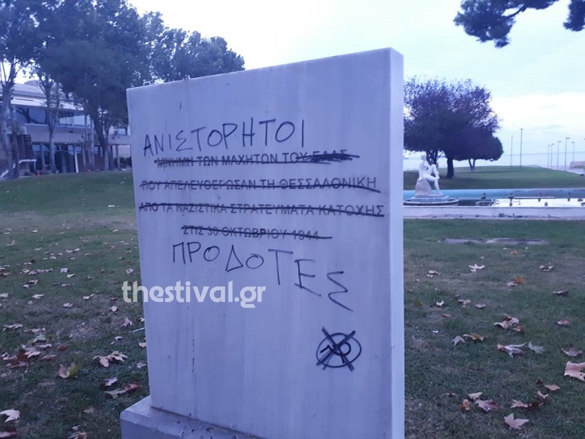 μνημείο βανδαλισμός