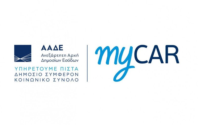 ΑΑΔΕ: Αυτή είναι η πλατφόρμα myCAR για την ψηφιακή κατάθεση πινακίδων