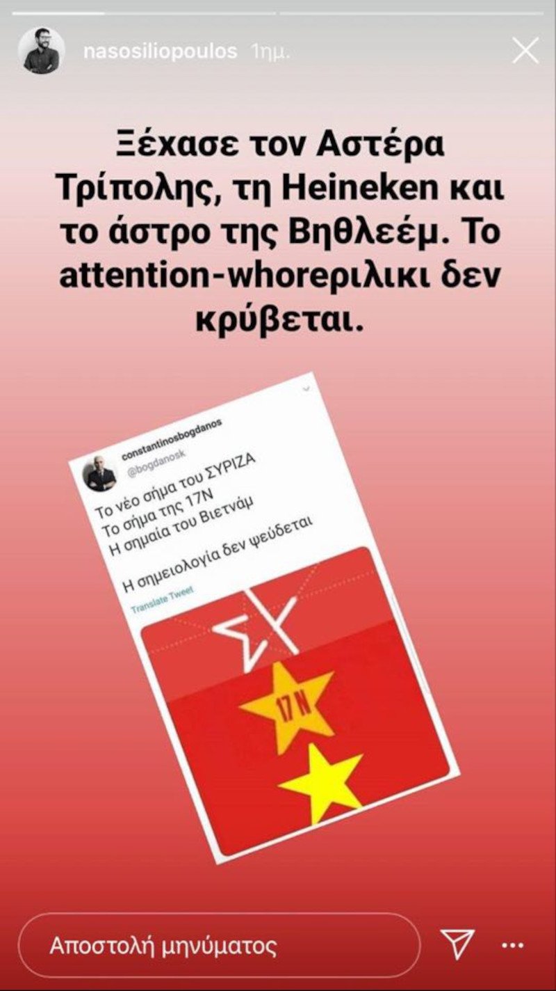 Το story του Νάσου Ηλιόπουλου