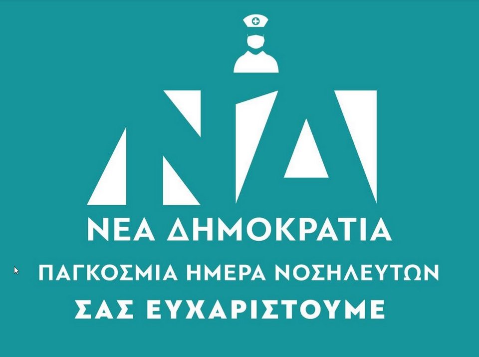 Η Νέα Δημοκρατία τίμησε τις νοσηλεύτριες και τους νοσηλευτές της χώρας