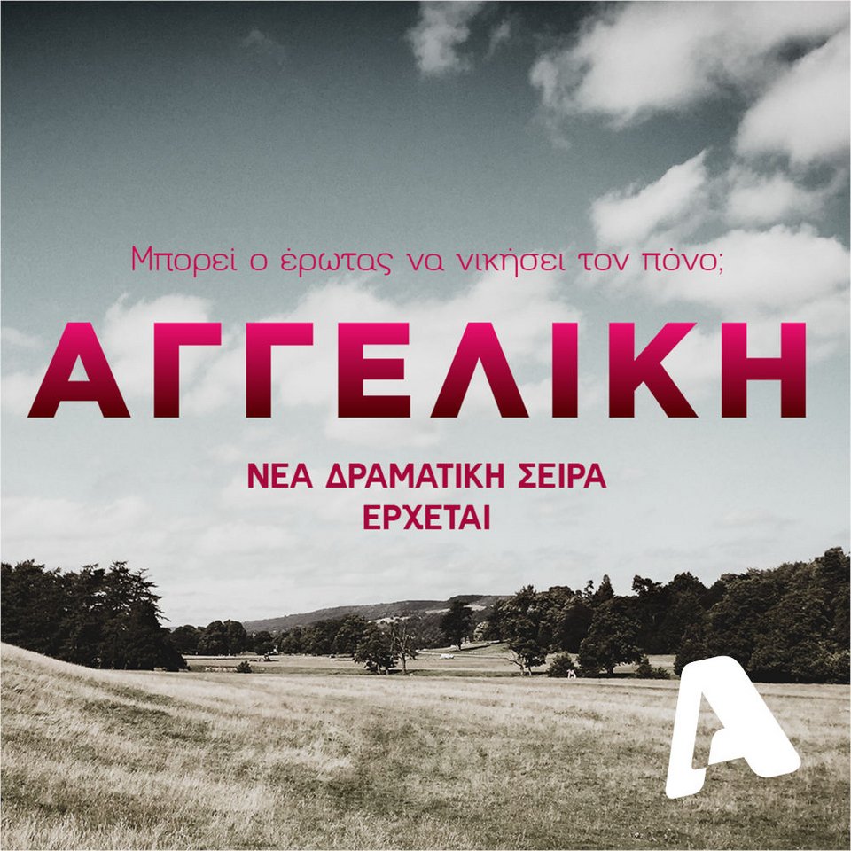 Νέα δραματική σειρά έρχεται στον Alpha, με τίτλο «Αγγελική»