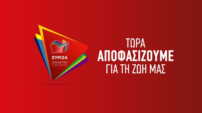 Το νέο λογότυπο του ΣΥΡΙΖΑ