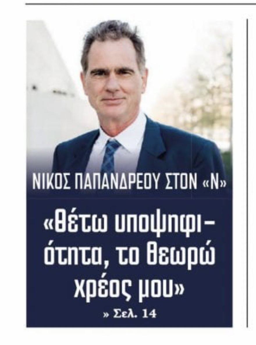 Ο Νίκος Παπανδρέου με συνέντευξή του στην εφημερίδα «Νεολόγος Πατρών» της Αχαΐας, δηλώνει ότι θέτει υποψηφιότητα