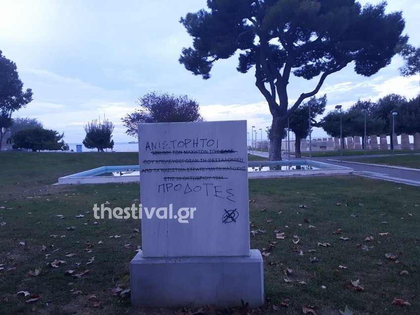βανδαλισμός μνημείο