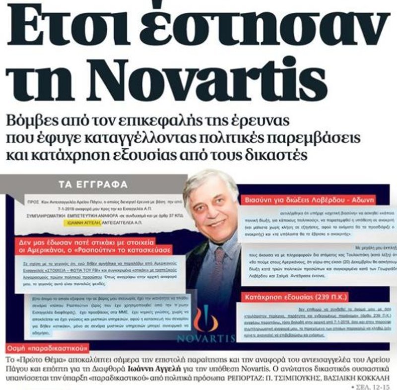 Το σημερινό πρωτοσέλιδο της εφημερίδας πρώτο θέμα, με τίτλο «Ετσι έστησαν τη Novartis»