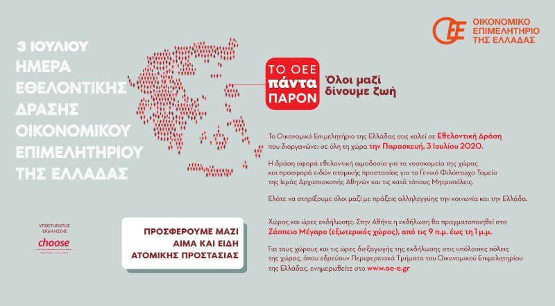 Πρόσκληση για εθελοντική αιμοδοσία