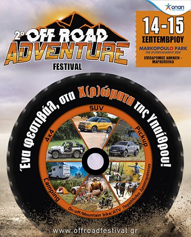 Έρχεται το 2ο Off-Road Adventure Festival στο Markopoulo Park