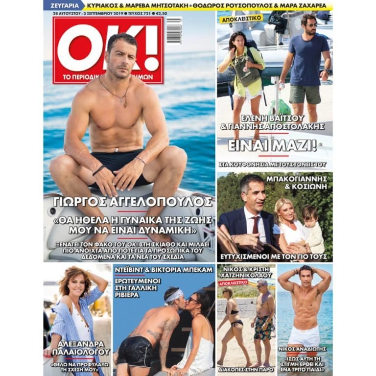 Το εξώφυλλο του περιοδικού ΟΚ!