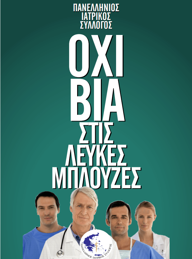 Αφίσα του ΠΙΣ για τη βία στα νοσοκομεία