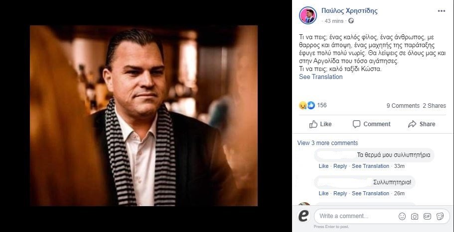 Η ανάρτηση του Παύλου Χρηστίδη για την απώλεια του Κώστα Παπαδημητρίου