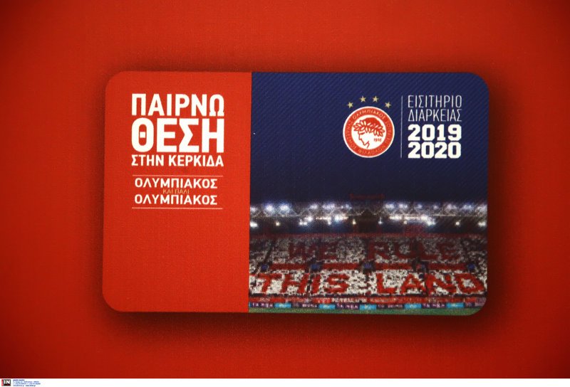 Αυτά είναι τα διαρκείας του Ολυμπιακού