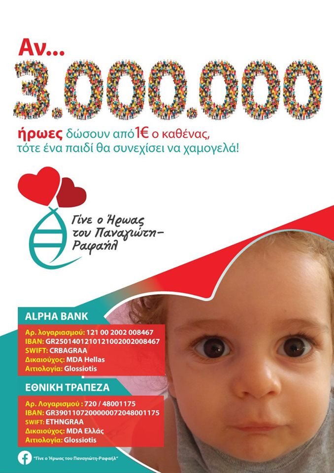 Προ ημερών η οικογένεια είχε ζητήσει οικονομική στήριξη για την θεραπεία του Παναγιώτη-Ραφαήλ