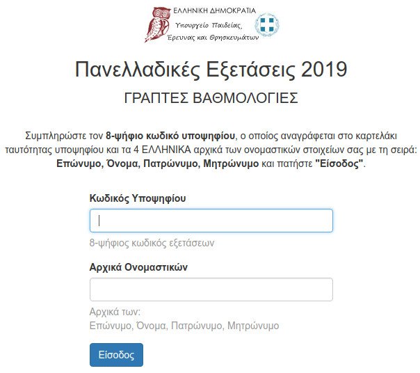 Η σελίδα του υπουργείου Παιδείας για τις βαθμολογίες των Πανελληνίων 2019