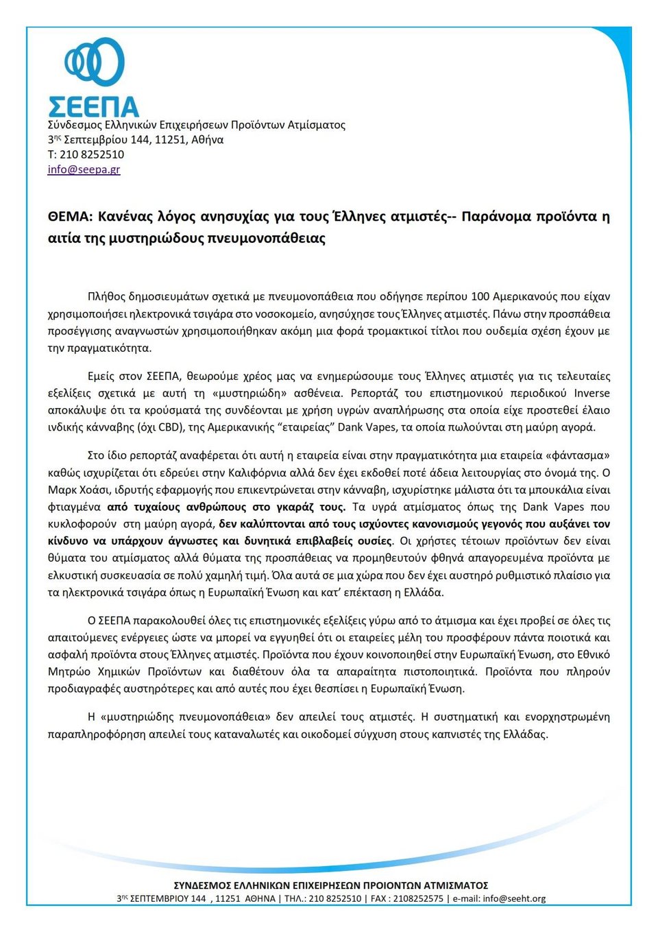 Ολόκληρη η ανακοίνωση του ΣΕΕΠΑ