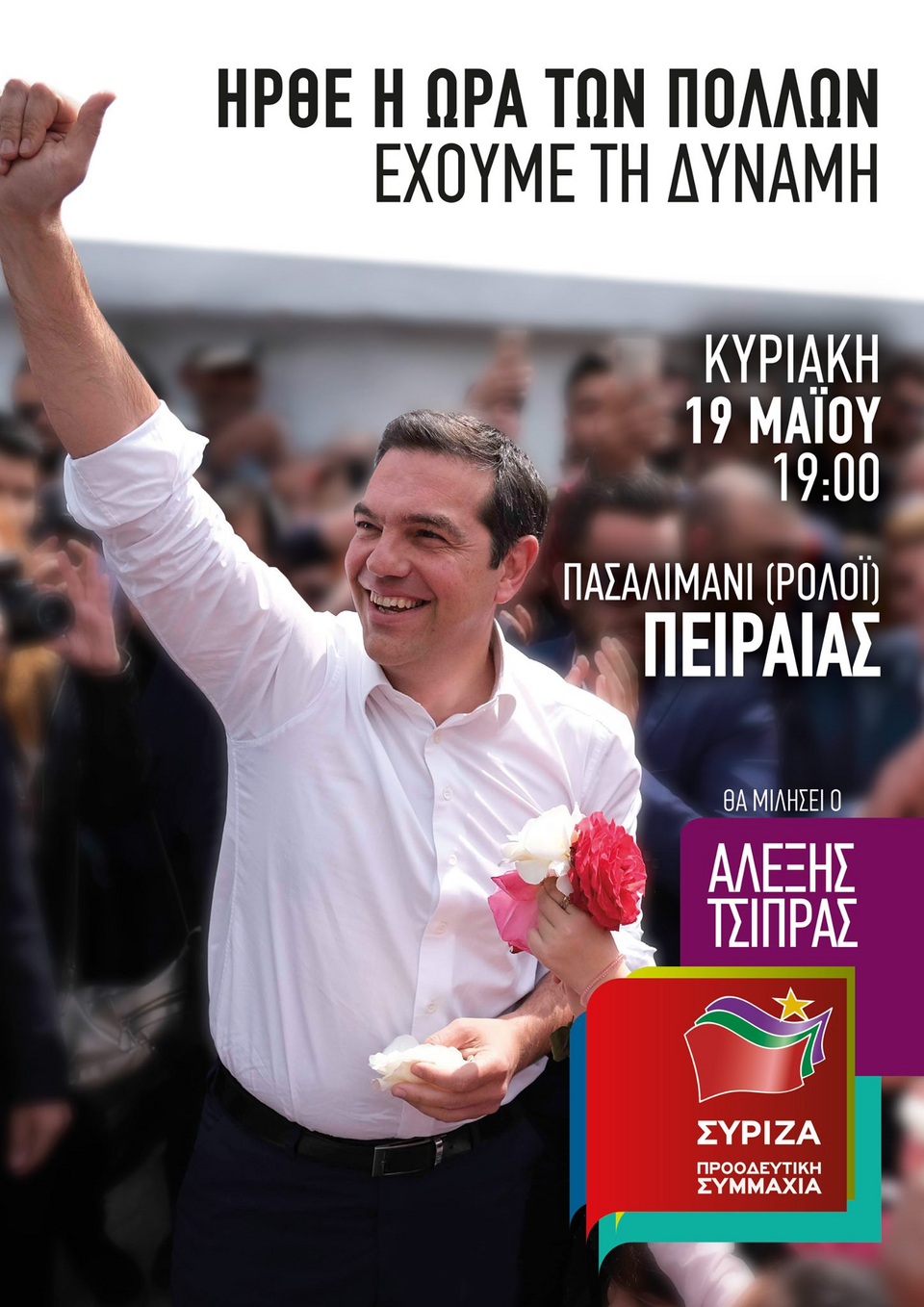 Ο Αλέξης Τσίπρας