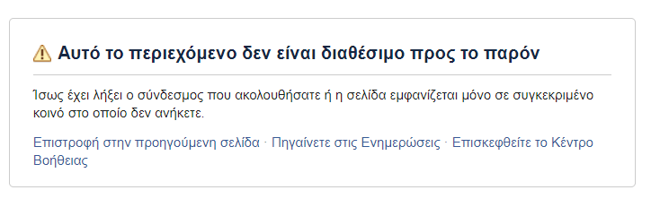 Η ειδοποίηση του Facebook σε όσους επιχειρούν να δουν τον λογαριασμό της Έλενας Ακρίτα
