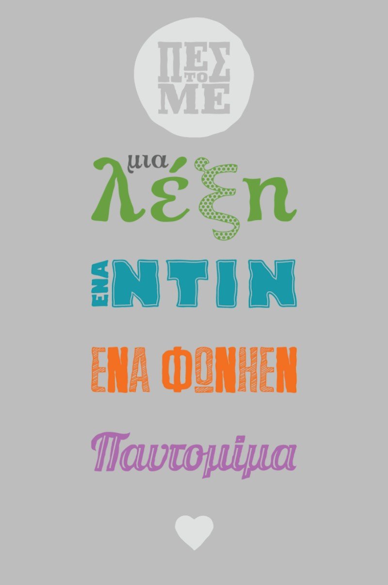 Πες το με