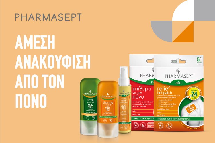 Η ολοκληρωμένη σειρά αντιμετώπισης μυϊκών πόνων Aid της Pharmasept