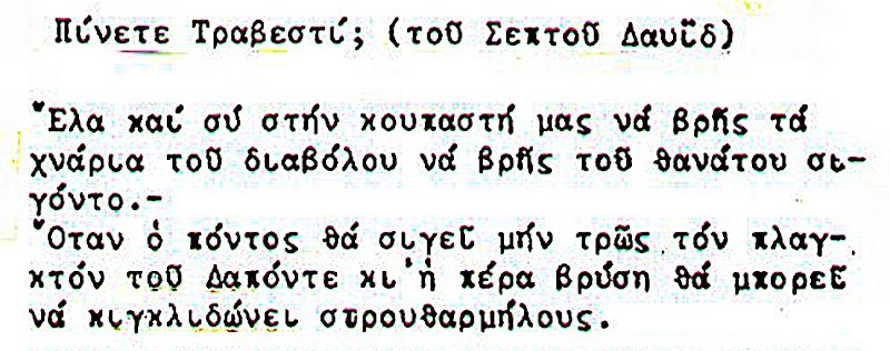 Οι πρώτοι στίχοι από το υπερλεξιστικό ποίημα του Δαβίδ, «Πίνετε τραβεστί;», γνωστό και σαν «Έλα κι εσύ στην κουπαστή μας». Έχει μελοποιηθεί από τον Χρήστο Ζυγομαλά. Είναι από τα ελάχιστα έργα του Δαβίδ, που έχουν διασωθεί.