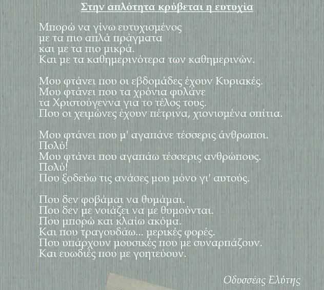 Το ποίημα που αποδόθηκε στον Οδυσσέα Ελύτη