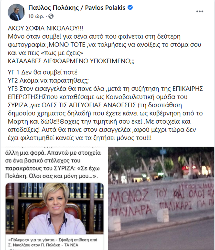 Παύλος Πολάκης ανάρτηση