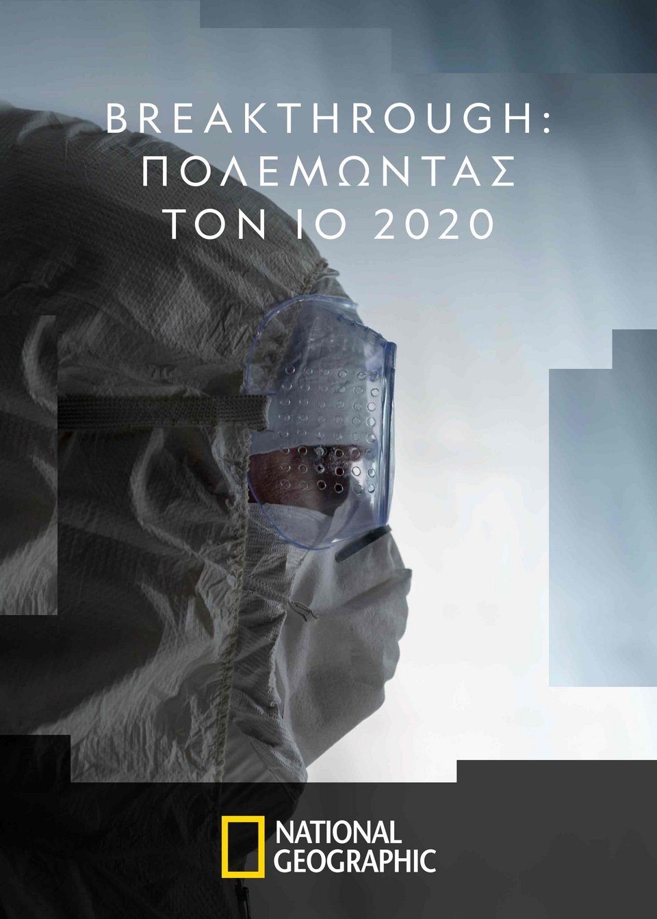 «Breakthrough: Πολεμώντας τον Ιό 2020»