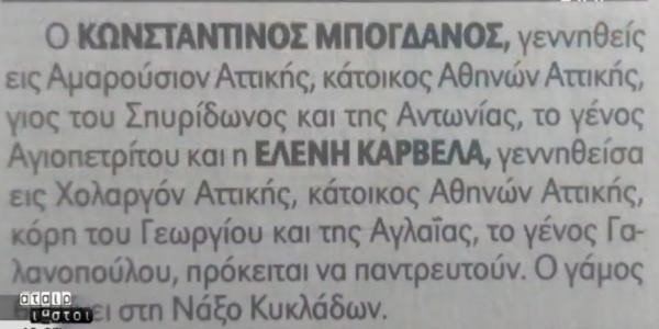 Κωνστνατίνος Μπογδάνος, Ελένη Καρβελά, η αναγγελία του γάμου τους.