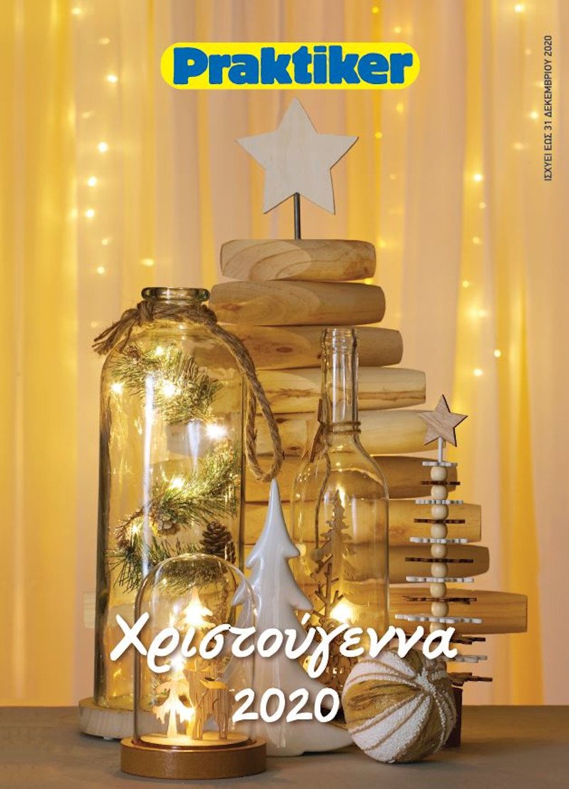 Ας γιορτάσουμε τα φετινά διαφορετικά Χριστούγεννα με καλή διάθεση και έμπνευση