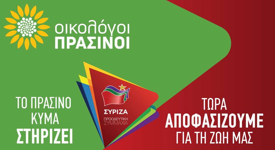 Στήριξη Οικολόγων Πράσινων στα ψηφοδέλτια του ΣΥΡΙΖΑ
