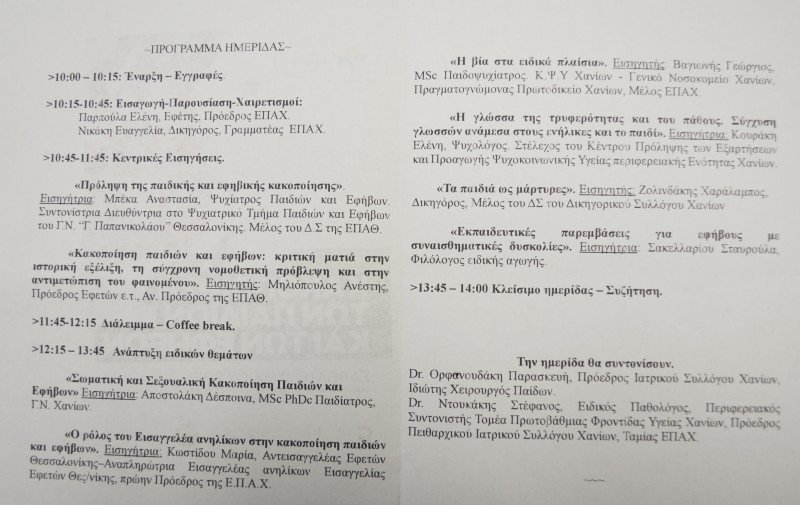 Το πρόγραμμα της ημερίδας για την παιδική κακοποίηση