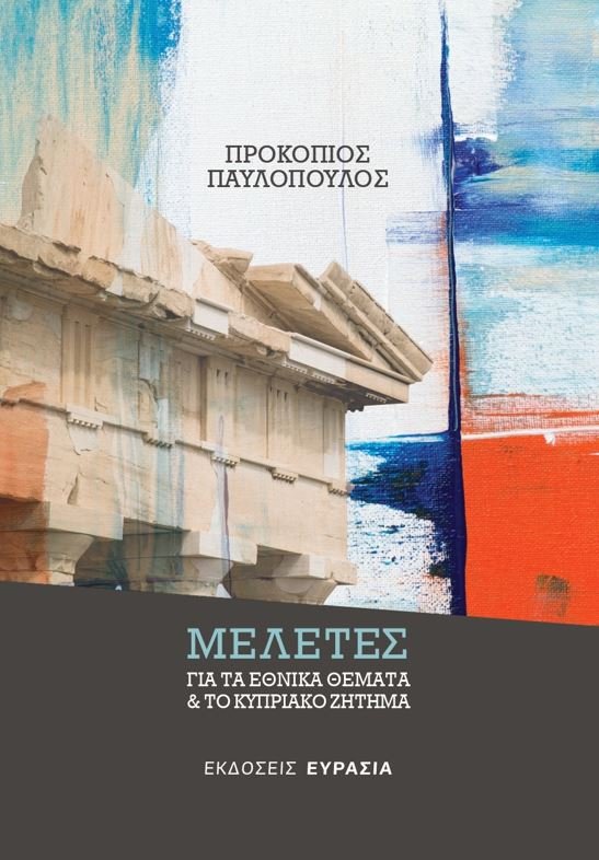 To εξώφυλλο του βιβλίου του Προκόπη Παυλόπουλου