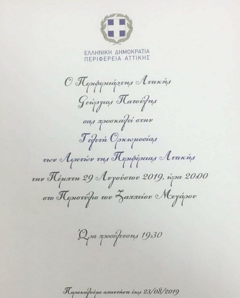 Η πρόσκληση για την τελετή ορκωμοσίας του Γιώργου Πατούλη