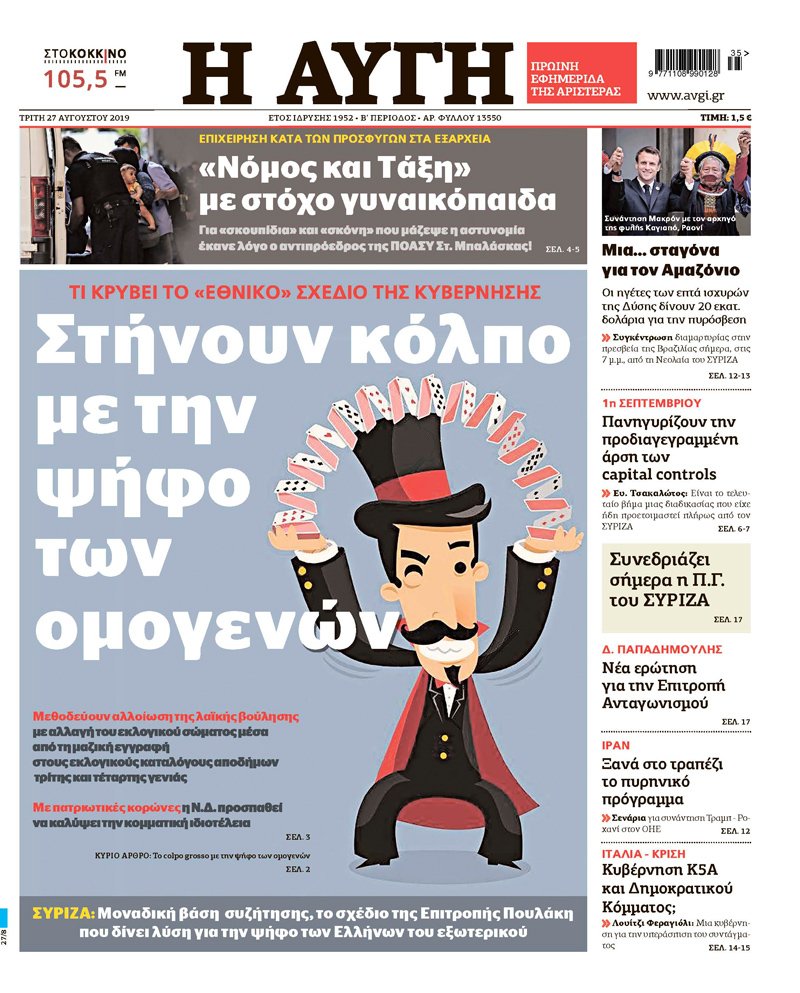 Η πρώτη σελίδα της Αυγής για την ψήφο των αποδήμων