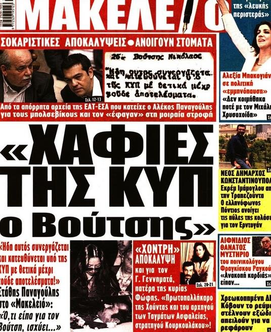 Το πρωτοσέλιδο το οποίο χαρακτηρίζει τον Γ. Γεννηματά «πρωτοπαλλήκαρο της Χούντας»