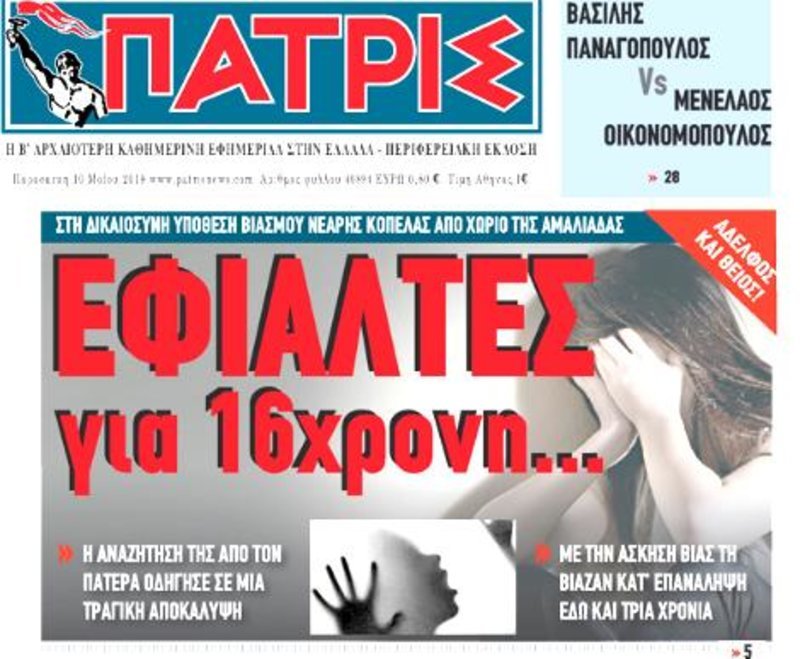 Το πρωτοσέλιδο της εφημερίδας Πατρίς για τη 16χρονη και τους βιασμούς