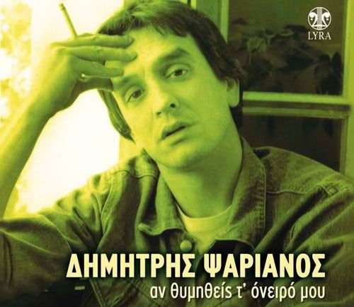 Δημήτρης Ψαριανός