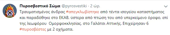 Η ενημέρωση της Πυροσβεστικής Υπηρεσίας μέσω twitter για το περιστατικό στο Γαλάτσι