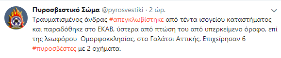 Η ενημέρωση της Πυροσβεστικής Υπηρεσίας μέσω twitter για το περιστατικό στο Γαλάτσι