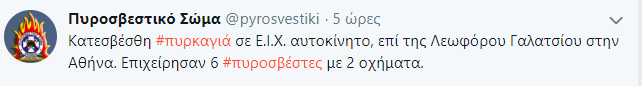 Η ενημέρωση του Πυροσβεστικής μέσω twitter για το περιστατικό