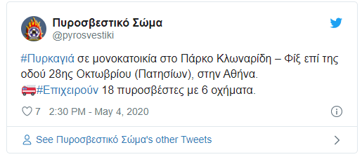 Η ενημέρωση της Πυροσβεστικής στο twitter