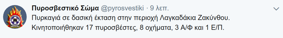 Η ενημέρωση του Πυροσβεστικού Σώματος μέσω twitter