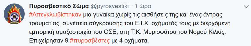 Η ενημέρωση του Πυροσβεστικού Σώματος μέσω twitter