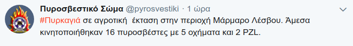 Η ενημέρωση του Πυροσβεστικού Σώματος μέσα από το twitter