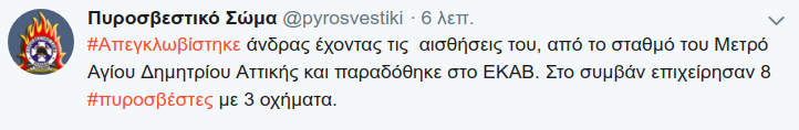 Η ενημέρωση της Πυροσβεστικής μέσω twitter