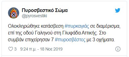 Το tweet της Πυροσβεστικής για την φωτιά στην Γλυφάδα 