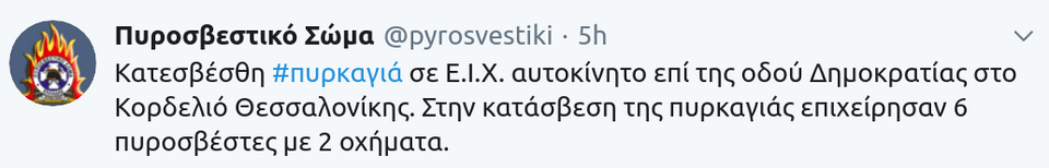 To tweet της Πυροσβεστικής